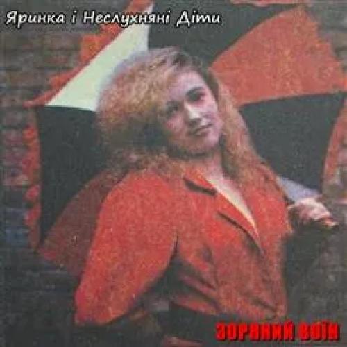 Яринка і Неслухняні діти - Зоряний воїн (1992)