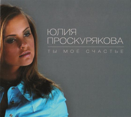 Юлия Проскурякова - Ты моё счастье (2013)
