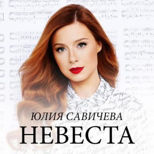 Юлия Савичева - Singles (2022)