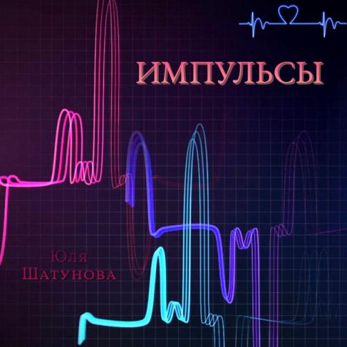 Юля Шатунова - Импульсы (2017)
