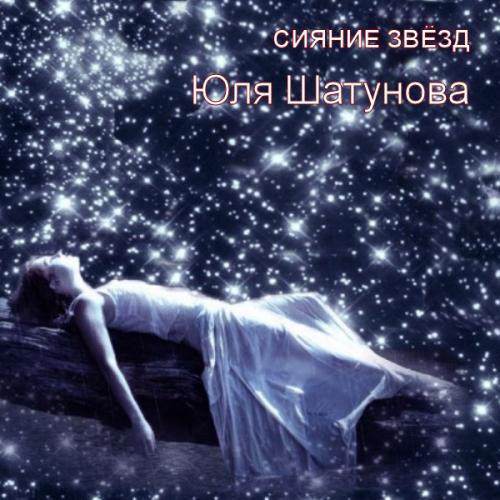 Юля Шатунова - Сияние звёзд (2017)
