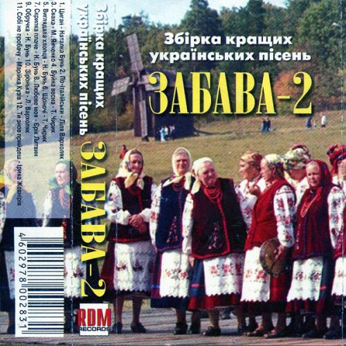 Збірка - весільних пісень (Жоржини) - Забава - 2 (2005)