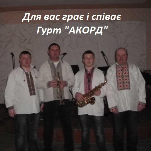 Збірки - Весільні гурти - Гурт Акорд (2012)