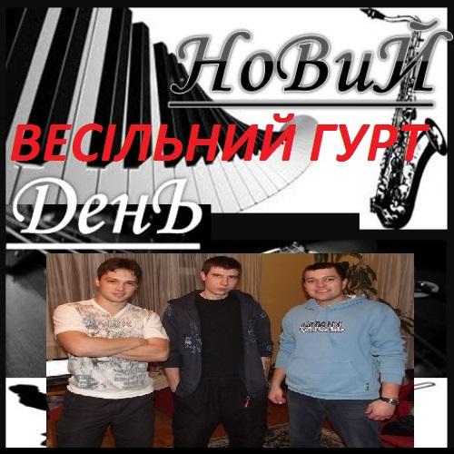 Збірки - Весільні гурти - Гурт Новий день - Кохана усміхнись (2013)