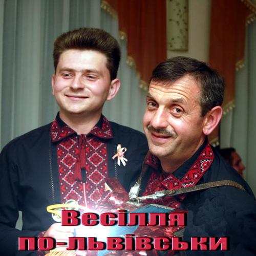Збірки - Весільні гурти - Гурт Весілля по-львівськи (1999)