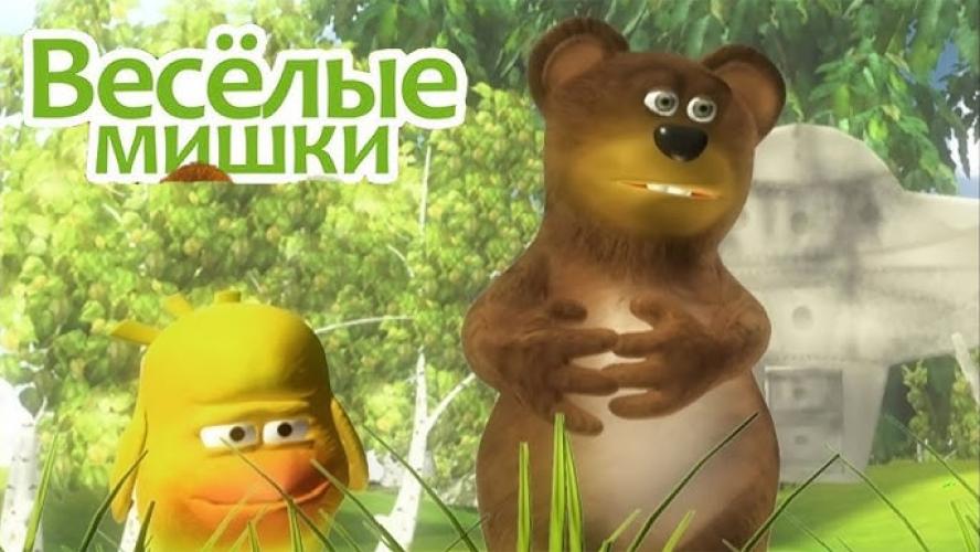 Весёлые мишки (2007)
